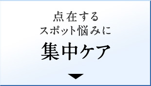 点在するスポット悩みに集中
