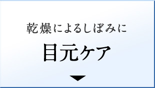 目元ケア