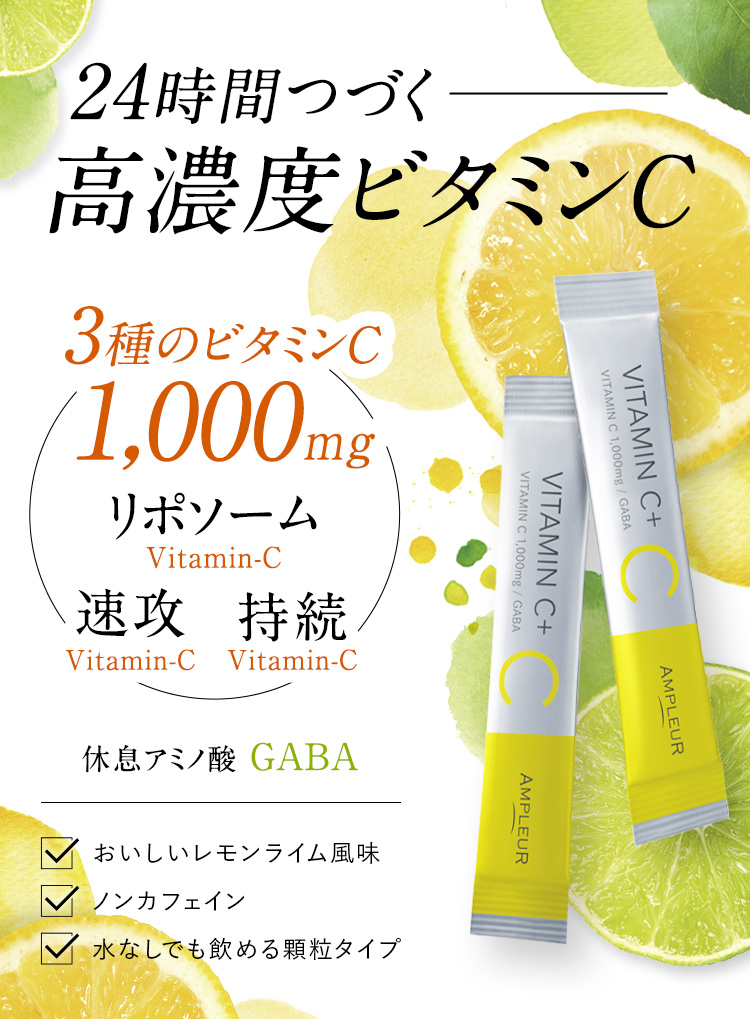 24時間、時間差吸収が続く高濃度ビタミンCサプリメント