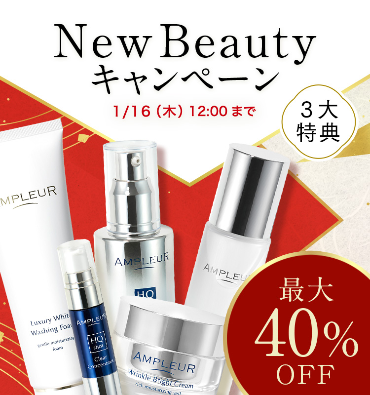 newbeautyキャンペーン 最大40%OFF&3大特典