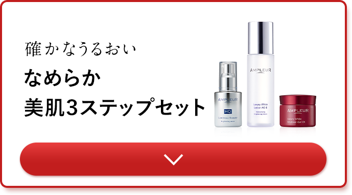 確かなうるおいと透明感 なめらか美肌３ステップセット