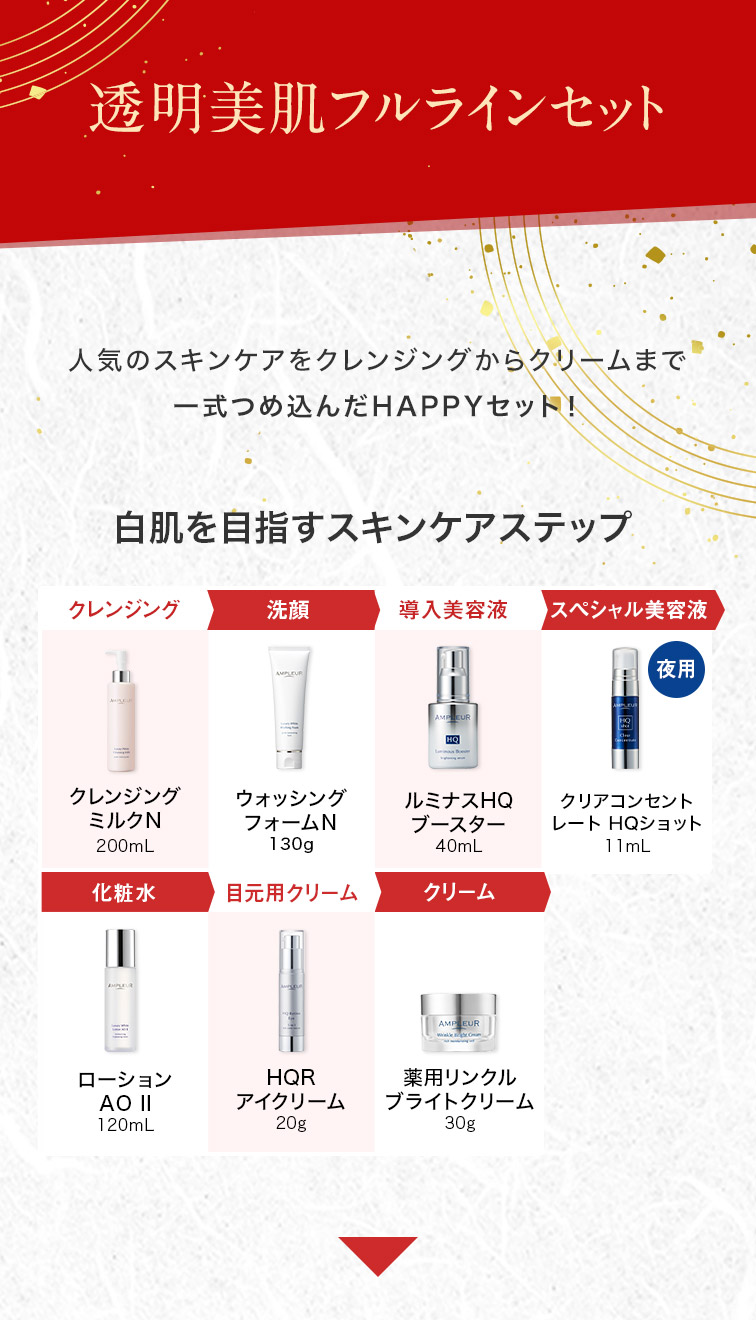 白肌を目指す透明美肌 フルラインセット