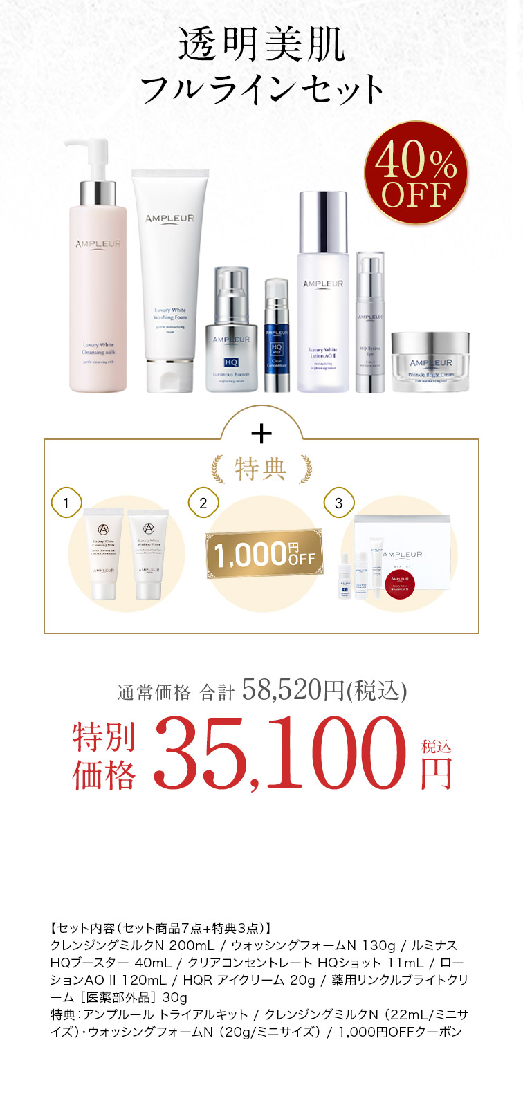 透明美肌フルラインセット