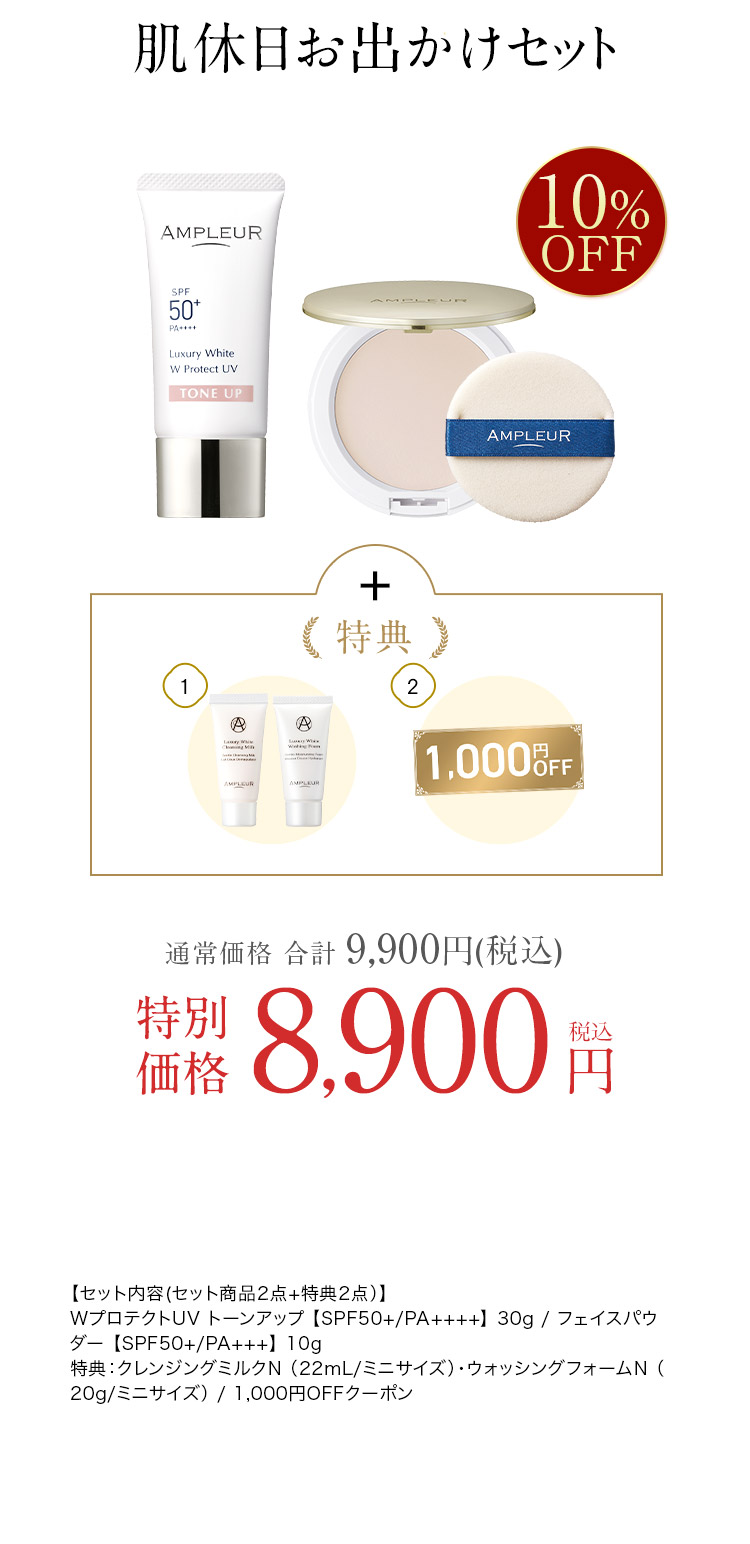 肌休日お出かけセット