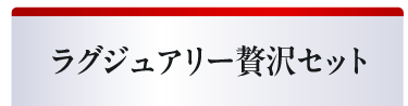 特別セットご購入者様へ豪華プレゼント