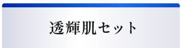 まるで白玉点滴　お疲れくすみ肌をぱっと明るい印象に