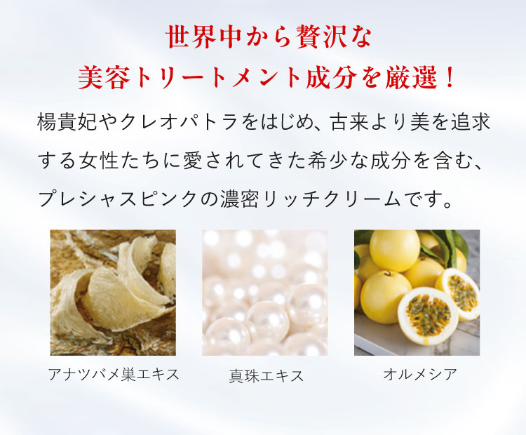 「ザ・クリーム」世界中から贅沢な美容トリートメント成分を厳選！