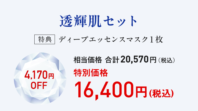 相当価格 合計20,570円（税込）が2月6日正午12時まで特別価格：16,400円(税込)（4,170円OFF）
