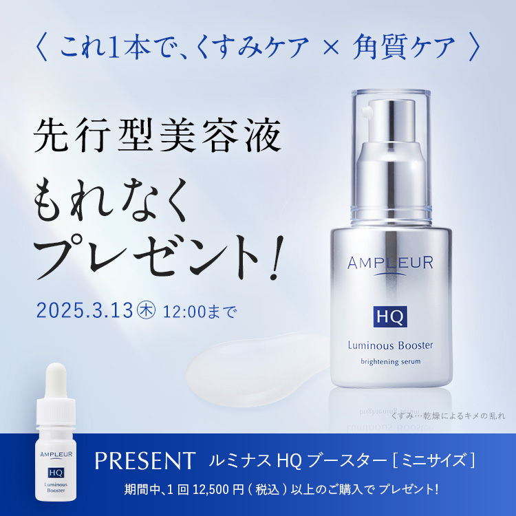 1本で、くすみケア×角質ケア！先行型美容液ルミナスHQブースター ミニサイズもれなくプレゼント!