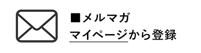 メルマガ登録