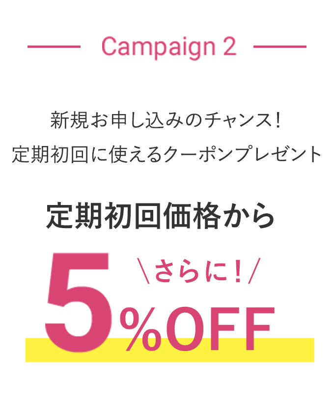 クーポン5%OFF