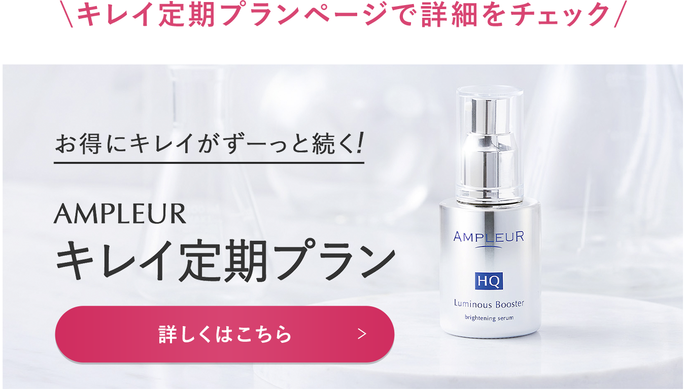 キレイ定期プランをみる