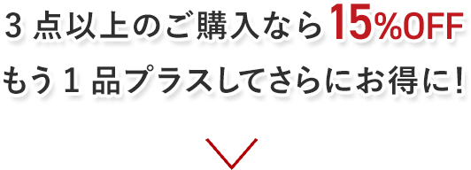 3点以上のご購入なら15%OFF 今だけの増量アイテムをチェック！