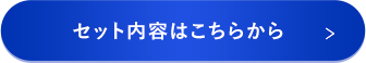 セット内容詳細