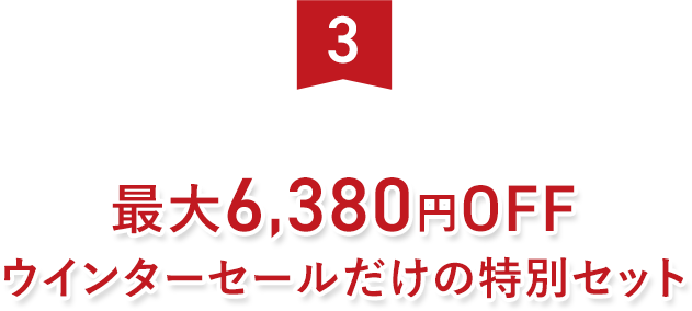 ウインターセール特別セットはこちら