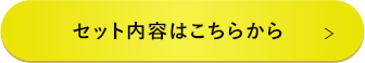 セット内容詳細