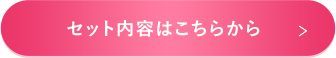 セット内容詳細