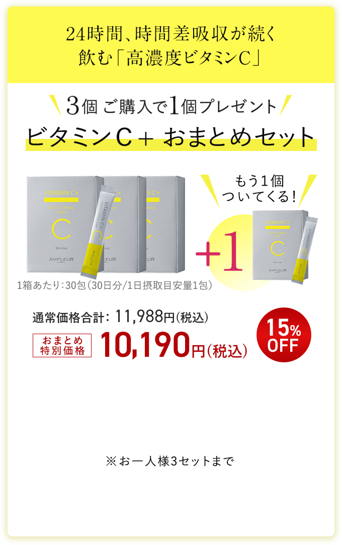 ビタミンＣ+おまとめセット