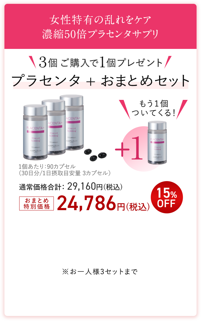 プラセンタ+おまとめセット