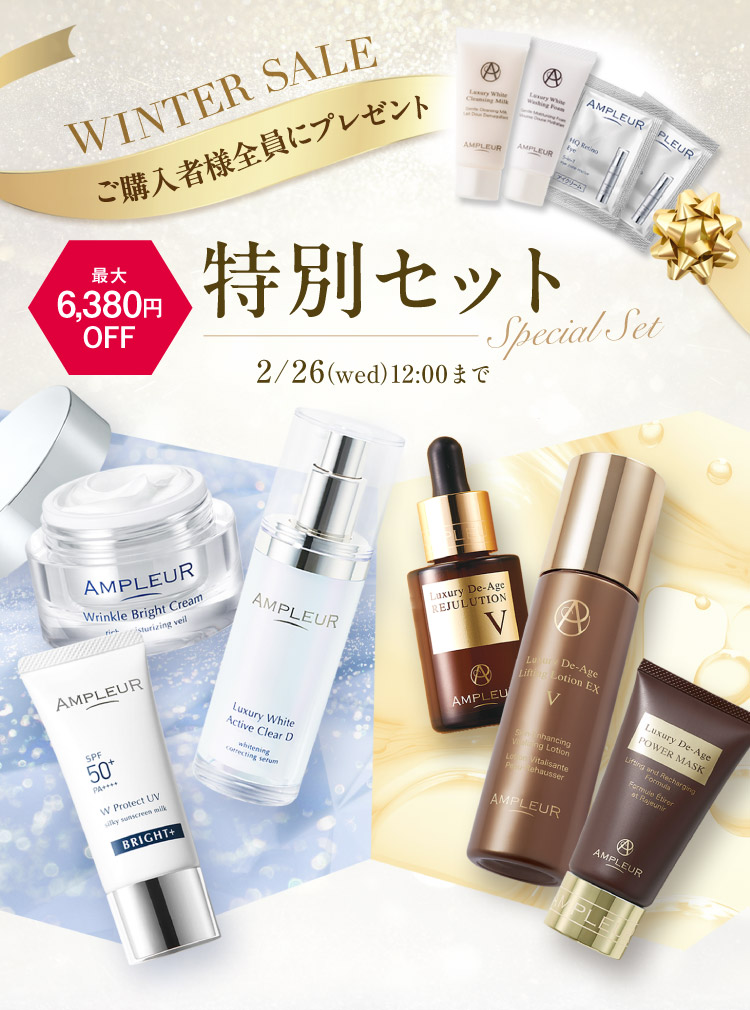 WINTER SALE＜特別セット＞今だけ最大6,380円オフ！2/26（wed）12:00まで