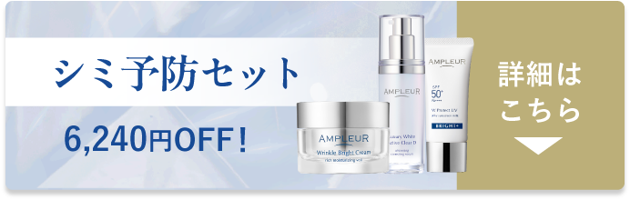 6,240円OFF！「シミ予防セット」