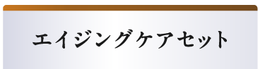 エイジングケアセット
