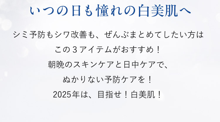 いつの日も憧れの白美肌へ