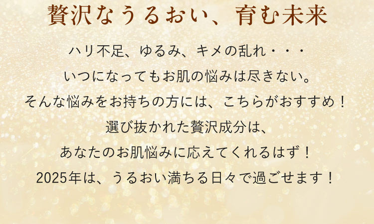 贅沢なうるおい、育む未来