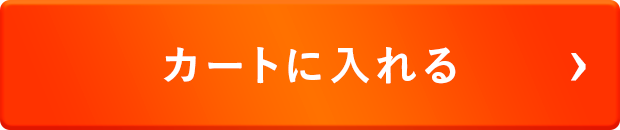 カートに入れる