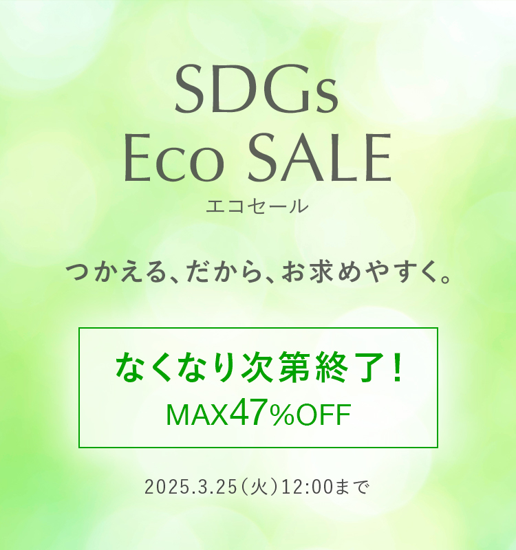 SDGs Eco SALE つかえる、だから、お求めやすく。