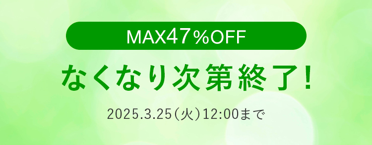 MAX47%OFF なくなり次第終了!2025.3.25（火）12:00まで