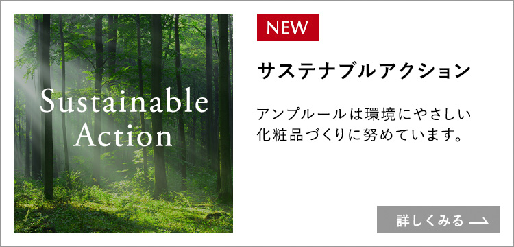 サステナブルアクション　アンプルールは環境にやさしい化粧品づくりに勤めています。