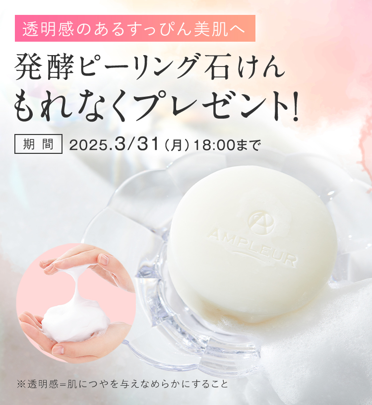 発酵ピーリング石けんもれなくプレゼント！