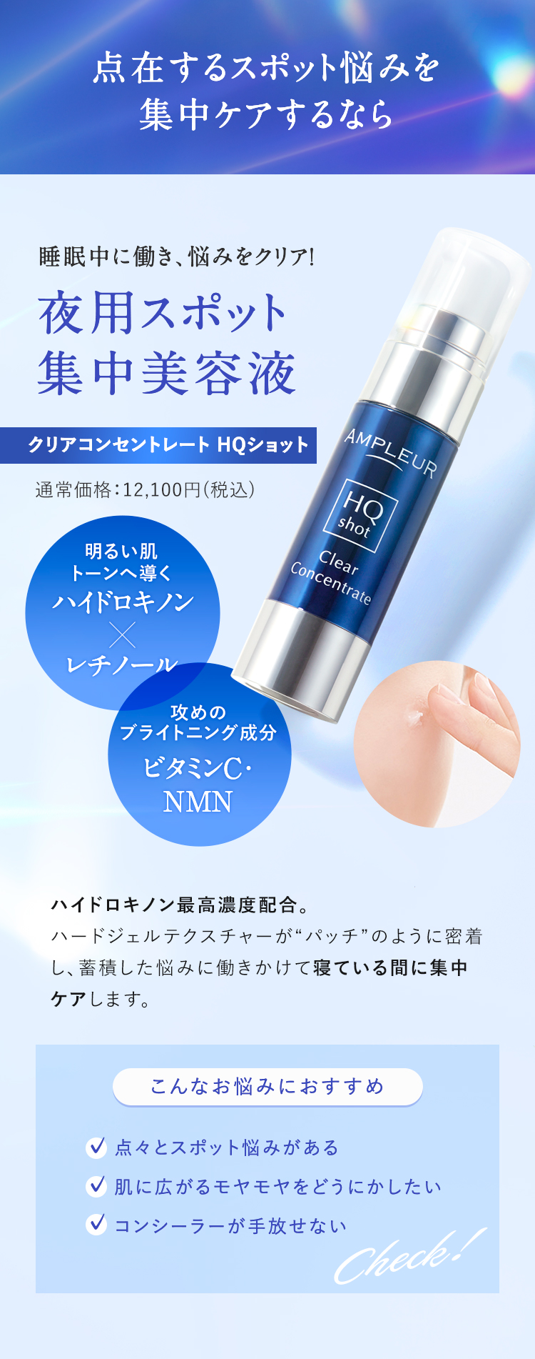 睡眠中に働き、悩みをクリア！夜用スポット集中美容液