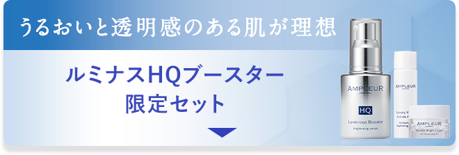 ルミナスHQブースター限定セット
