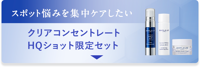 クリアコンセントレートHQショット限定セット