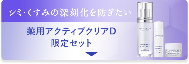 薬用アクティブクリアD限定セット