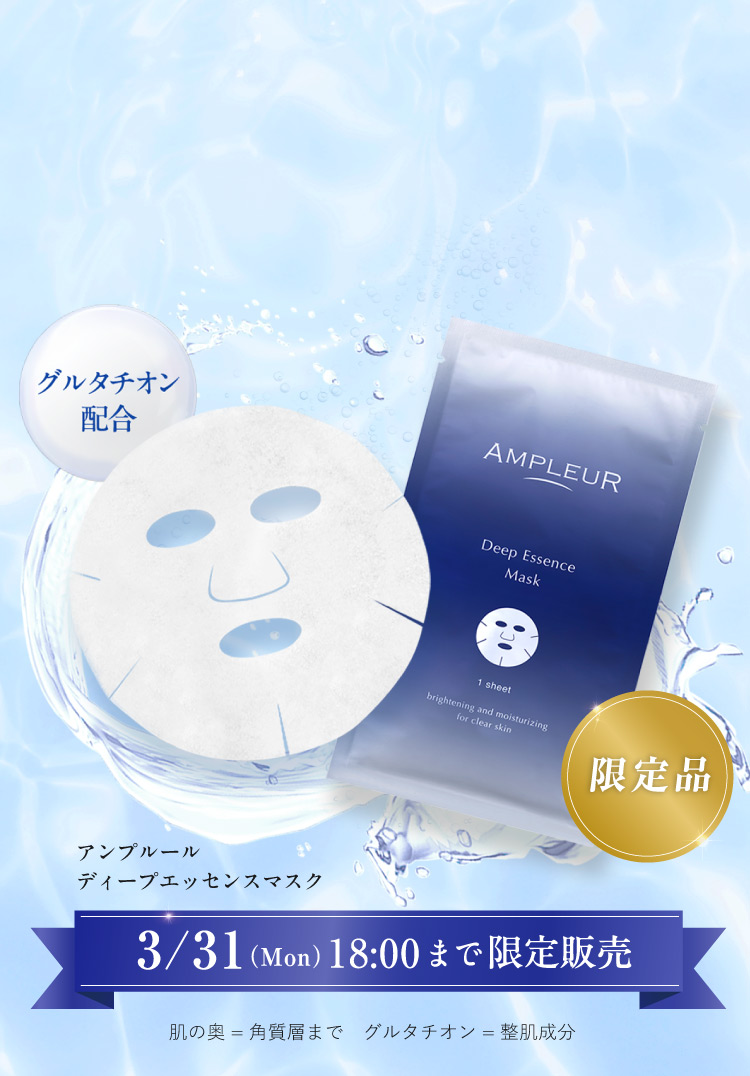 期間限定発売　3/31（Mon）18:00まで　グルタチオン配合