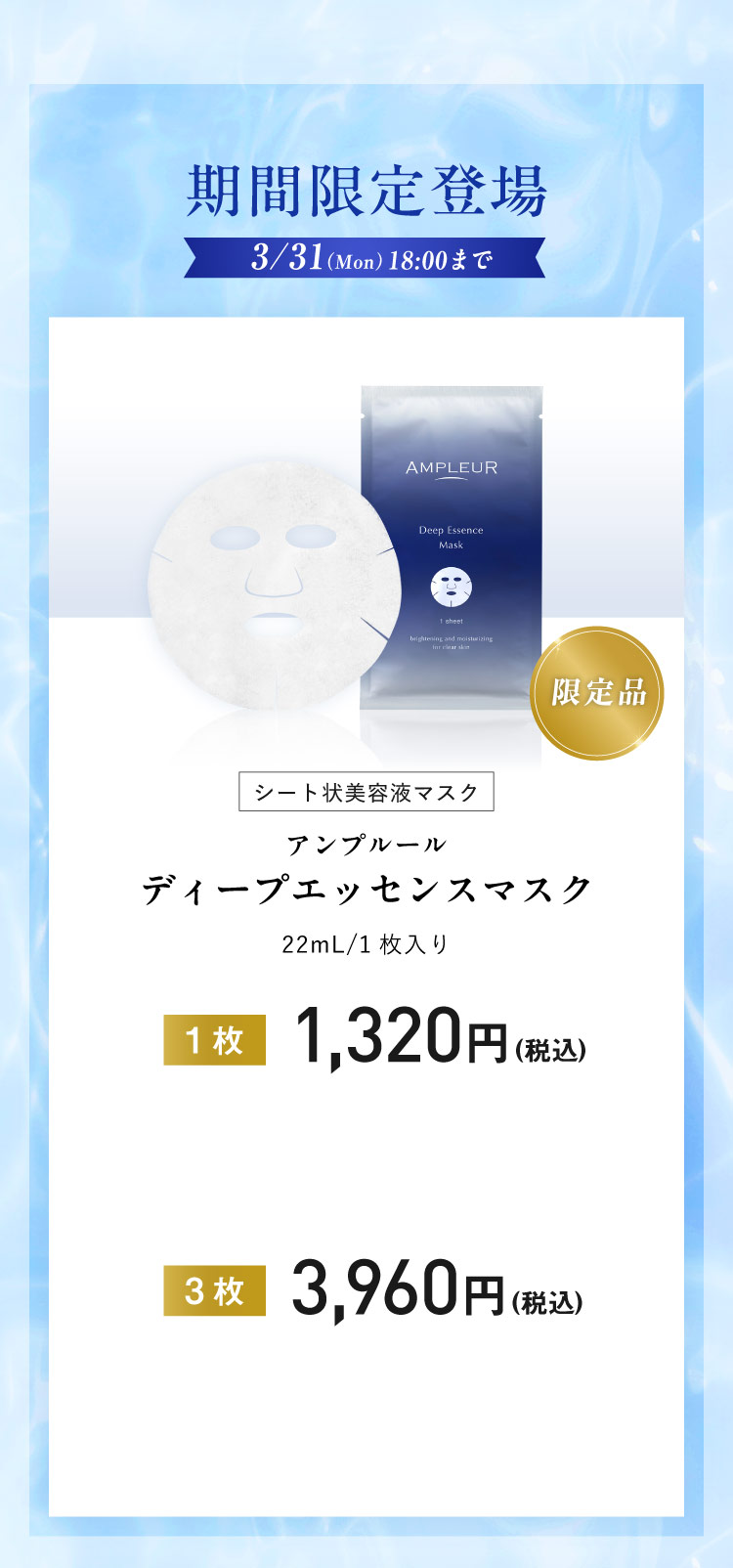 期間限定登場 【3/31（Mon）18:00まで】シート状美容液マスク「アンプルール ディープエッセンスマスク」1枚/3枚セット