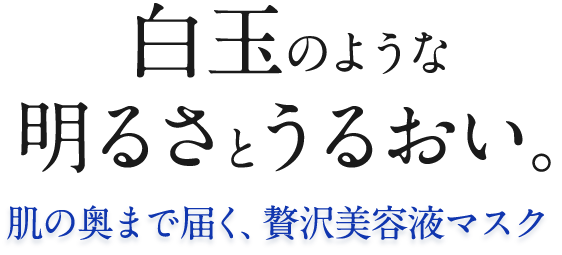 白玉のような明るさとうるおい。肌の奥まで届く、贅沢美容液マスク「ディープエッセンスマスク」