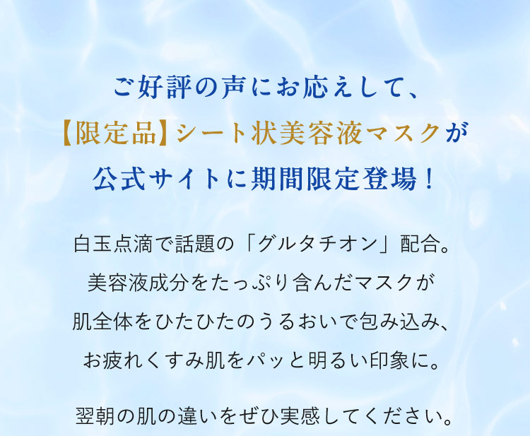 ご好評の声にお応えして、【限定品】シート状美容液マスクが公式サイトに期間限定登場！