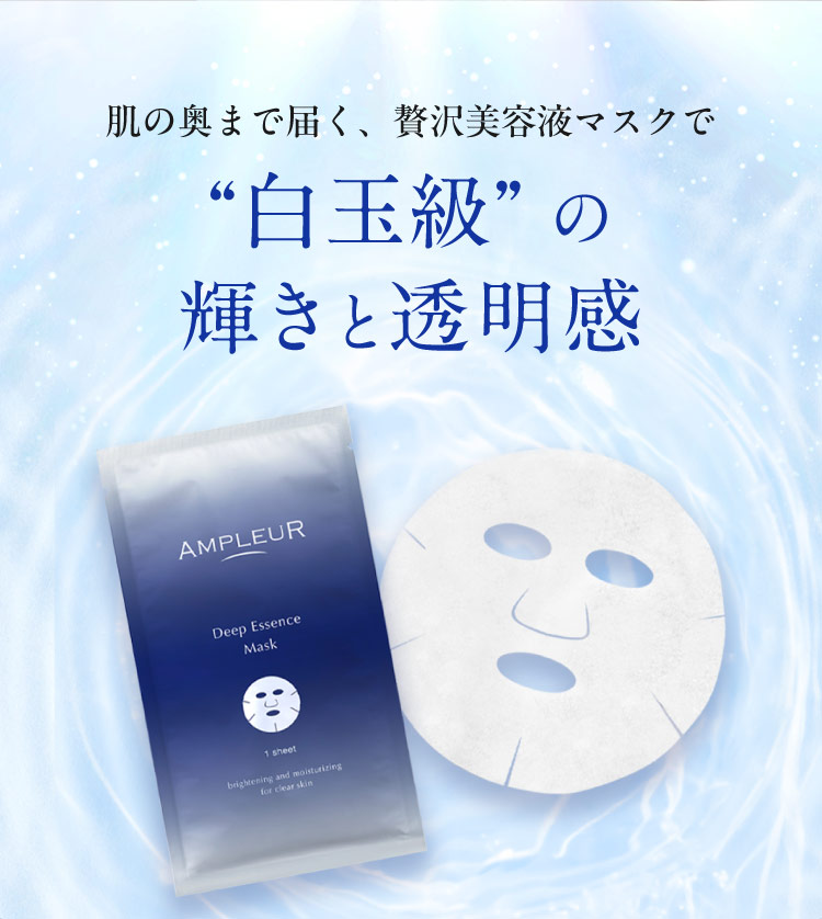 肌の奥まで届く、贅沢美容液マスクで“白玉級”の輝きと透明感
