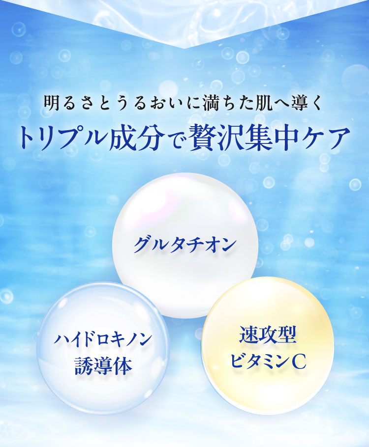 明るさとうるおいに満ちた肌へ導くトリプル成分で贅沢集中ケア