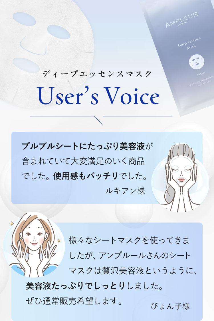 ディープエッセンスマスク ユーザーズボイス