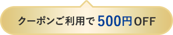 500円OFFクーポン