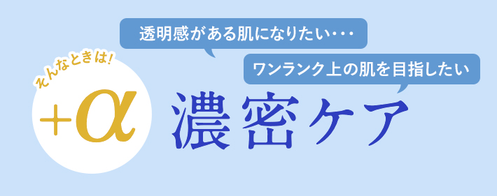 +a 濃密ケア