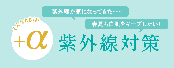 +a 濃密ケア