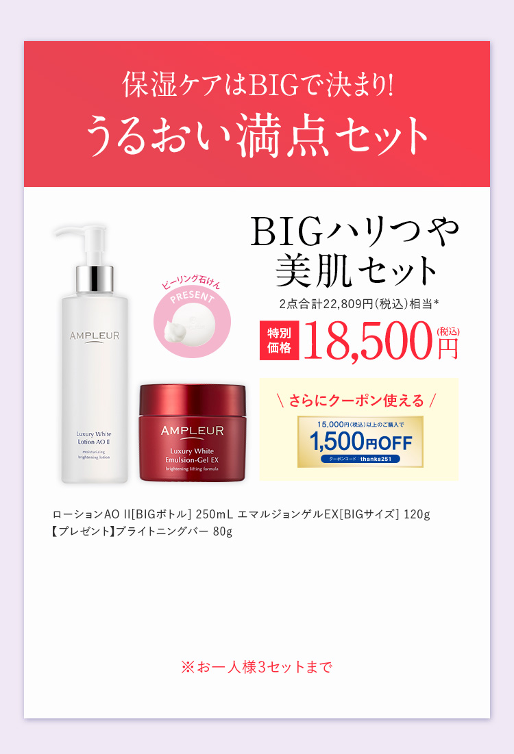 保湿ケアはBIGで決まり！うるおい満点セット