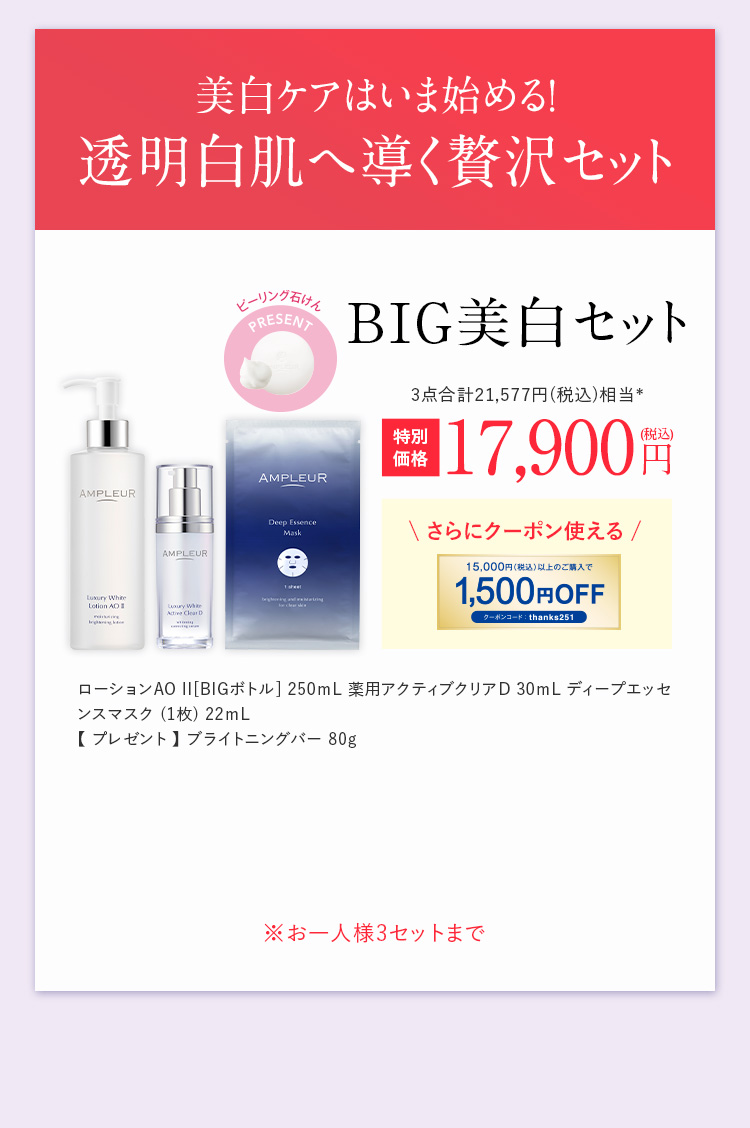 美白ケアはいま始める！透明白肌へ導く贅沢セット