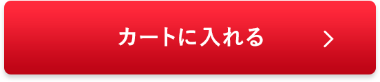 カートに入れる